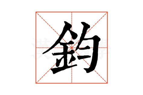 鈞名字意思|鈞的解释